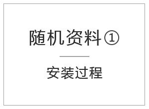 隨機(jī)資料-安裝過程
